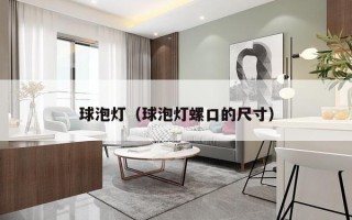 球泡灯（球泡灯螺口的尺寸）