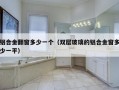 铝合金翻窗多少一个（双层玻璃的铝合金窗多少一平）