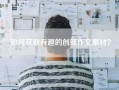 如何获取有趣的创新作文素材？