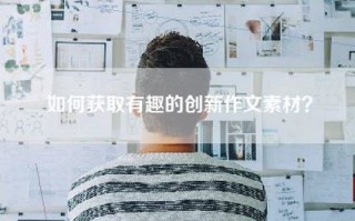 如何获取有趣的创新作文素材？