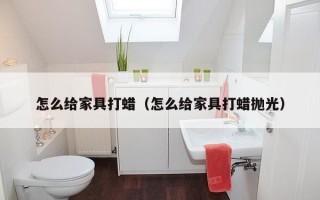 怎么给家具打蜡（怎么给家具打蜡抛光）