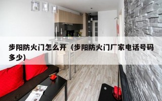 步阳防火门怎么开（步阳防火门厂家电话号码多少）