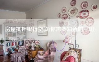 房屋抵押银行贷款(你需要知道的一切)