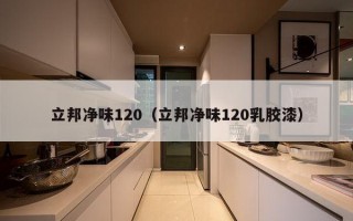 立邦净味120（立邦净味120乳胶漆）