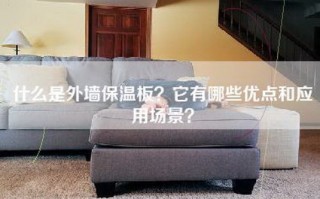 什么是外墙保温板？它有哪些优点和应用场景？