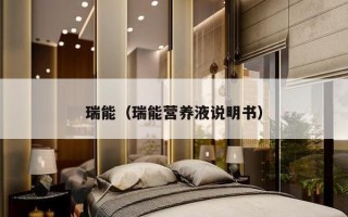 瑞能（瑞能营养液说明书）