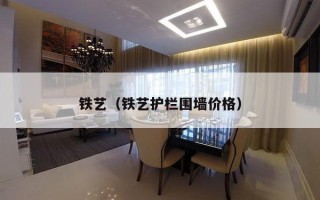 铁艺（铁艺护栏围墙价格）