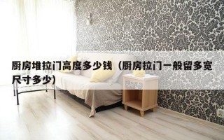 厨房堆拉门高度多少钱（厨房拉门一般留多宽尺寸多少）