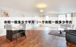 衣柜一般多少个平方（一个衣柜一般多少平方）