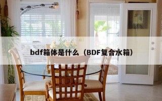 bdf箱体是什么（BDF复合水箱）