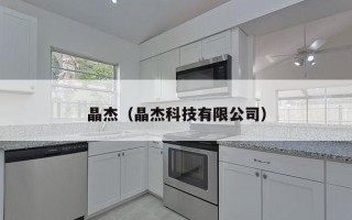 晶杰（晶杰科技有限公司）