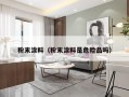 粉末涂料（粉末涂料是危险品吗）