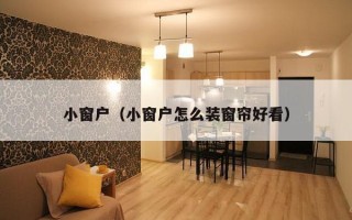 小窗户（小窗户怎么装窗帘好看）