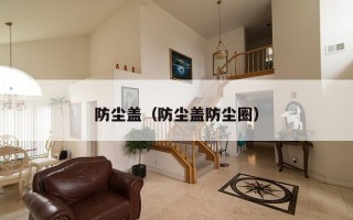 防尘盖（防尘盖防尘圈）