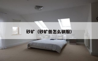 砂矿（砂矿兽怎么驯服）