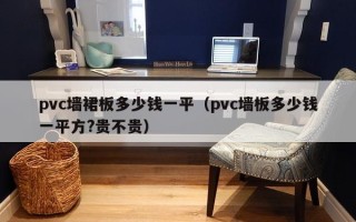 pvc墙裙板多少钱一平（pvc墙板多少钱一平方?贵不贵）