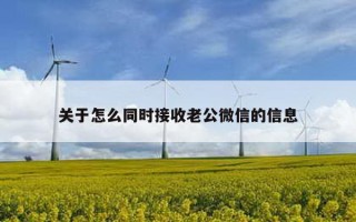 关于怎么同时接收老公微信的信息