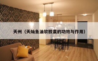 天州（天灿鱼油软胶囊的功效与作用）