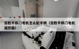 百胜平移门电机怎么配手柄（百胜平移门电机遥控器）