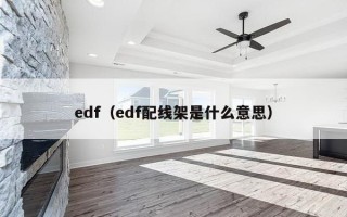 edf（edf配线架是什么意思）