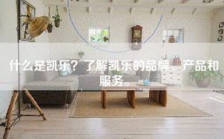 什么是凯乐？了解凯乐的品牌、产品和服务。