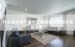 什么是水漆？如何正确使用水漆进行家居装修？