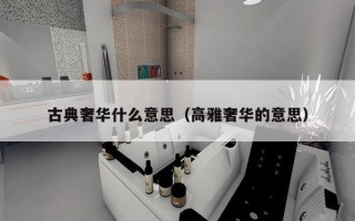 古典奢华什么意思（高雅奢华的意思）