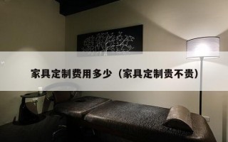 家具定制费用多少（家具定制贵不贵）