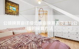 公顷换算亩详细公顷亩换算表及亩与公顷的换算方法