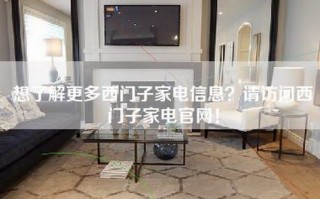 想了解更多西门子家电信息？请访问西门子家电官网！