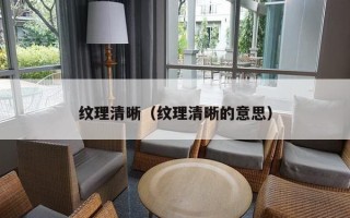 纹理清晰（纹理清晰的意思）