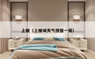 上板（上板城天气预报一周）