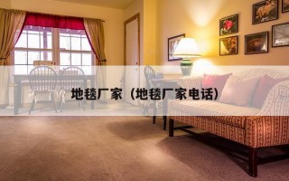 地毯厂家（地毯厂家电话）