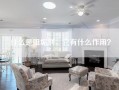 什么是阻垢剂，它有什么作用？