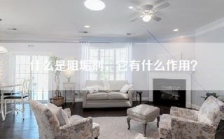 什么是阻垢剂，它有什么作用？