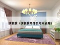 厌氧胶（厌氧胶用什么可以去除）