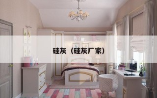 硅灰（硅灰厂家）