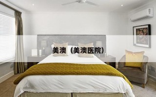 美澳（美澳医院）