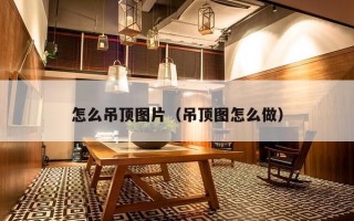 怎么吊顶图片（吊顶图怎么做）