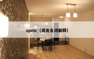 zpmc（周皮名词解释）