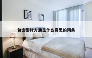 包含型材方通是什么意思的词条