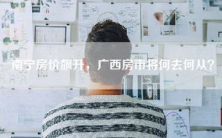 南宁房价飙升，广西房市将何去何从？