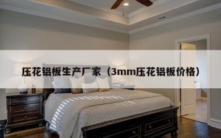 压花铝板生产厂家（3mm压花铝板价格）