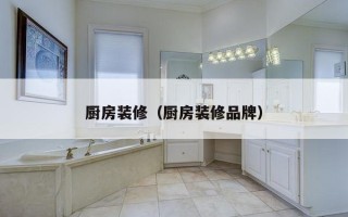 厨房装修（厨房装修品牌）
