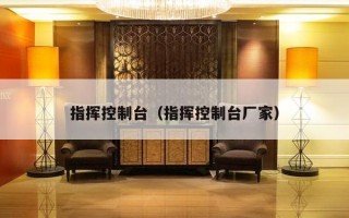 指挥控制台（指挥控制台厂家）