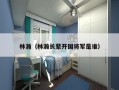 林瀚（林瀚长辈开国将军是谁）