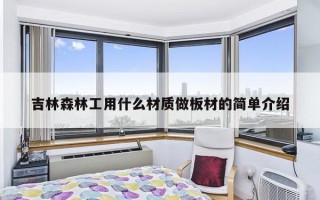 吉林森林工用什么材质做板材的简单介绍