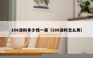 106涂料多少钱一袋（106涂料怎么用）