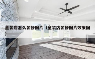 童装店怎么装修图片（童装店装修图片效果图）