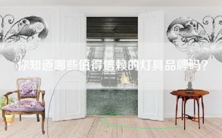 你知道哪些值得信赖的灯具品牌吗？